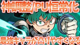 【ヒロサバ】【神調整/ピックアップガチャが恒常化】最強キャラが凸りやすくなった件【僕のヒーローアカデミア UNITED SURVIVAL】【ヒロアカアプリ】