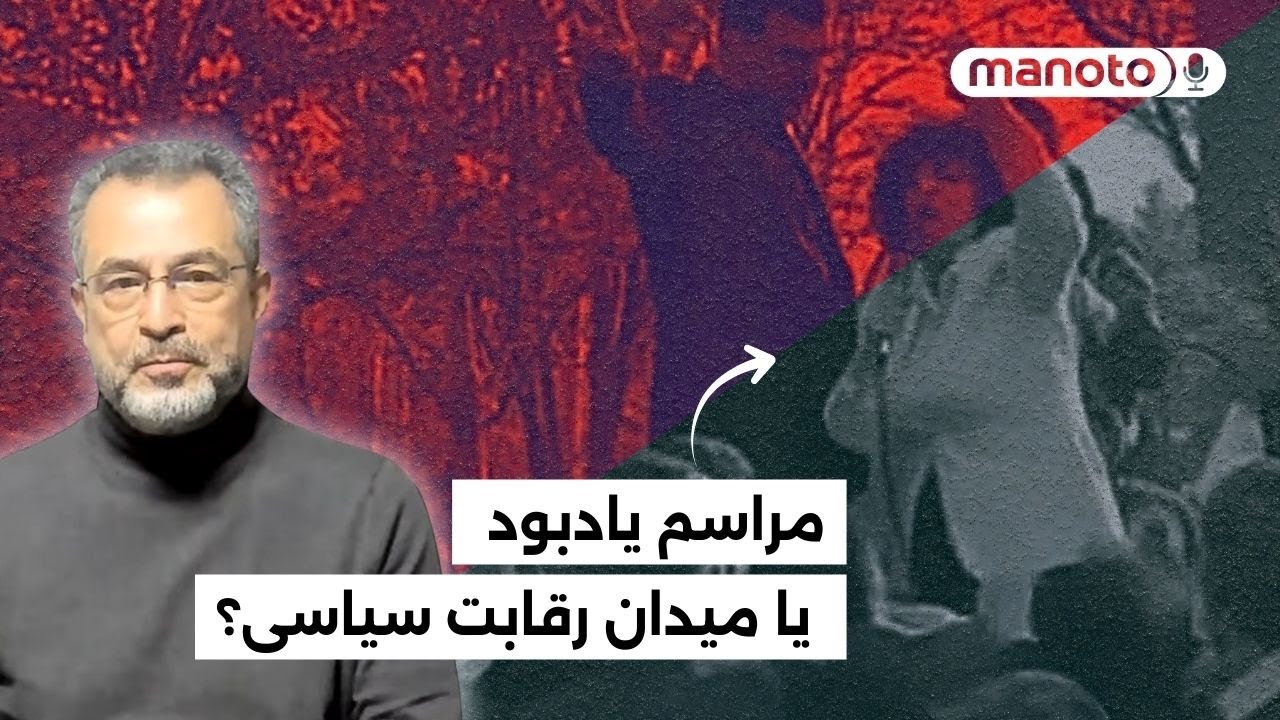 مراسم یادبود یا میدان رقابت سیاسی؟ بررسی یک مناقشه با محسن بنایی