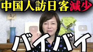【衝撃】中国人観光客が減少→「あれ？特に困ってなくね？」【百田尚樹/日本保守党/あさ８】