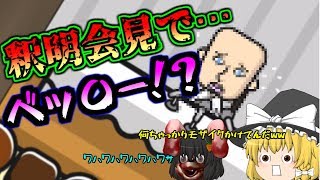 【ゆっくり実況】釈明会見！？あのベッ〇ーが登場？！