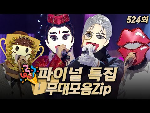 【#복면가왕클린】사상 첫 가왕 대전 ‘더 파이널 마스크’개막! 524회 #무대모음.zip | 클린버전 | 무자막 | 무대 오디오 Only | #TVPP | MBC 251228 방송
