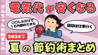 【有益】電気代が安くなる！夏の節約術まとめ（ガルちゃんまとめ）【ゆっくり】