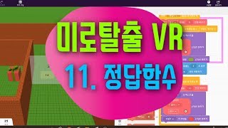 [가상현실 VR 게임 만들기] 미로탈출 11편  함수 사용하여 코딩하기 | 코스페이시스 블록코딩으로 만드는 VR