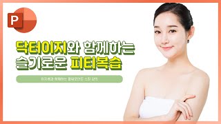 길 가다가 본 디자인 따라 만들어봤더니 PPT 디자인 뚝딱ㅣ이지쌤 파워포인트 강의
