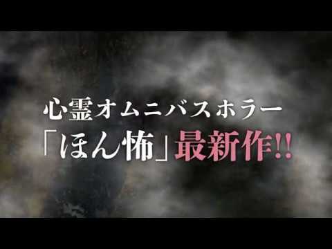 Trailers Honto Ni Atta Kowai Hanashi 2018 SP