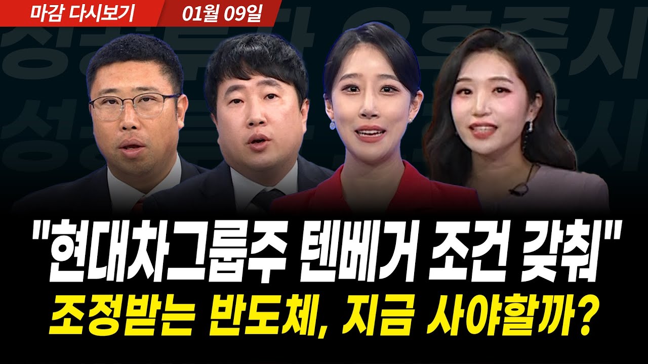 코스피 장중 고점 마감, 오늘장 주인공 '현대차, 한화 그룹' 지금이라도 사야할까 (2025년 1월 9일 장 마감)?