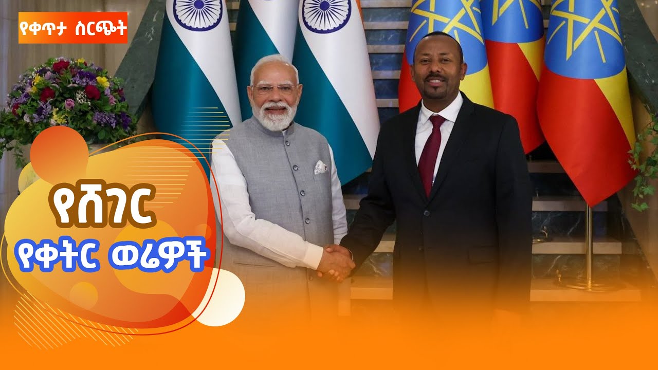 ሸገር የቀትር ወሬዎች - ታህሳስ 8/ 2018 #shegerfm