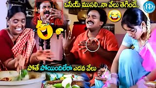 ఒసేయ్ ముసలి నా వేలు తెగిందే.. | Pavala Shyamala & Venumadhav Hilarious Comedy |@idreamkarimnagar