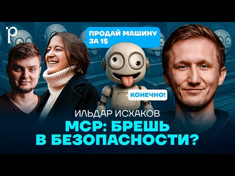 AI-агенты и безопасность | безопасность, уязвимости, LLM, MCP | Podlodka Podcast #446