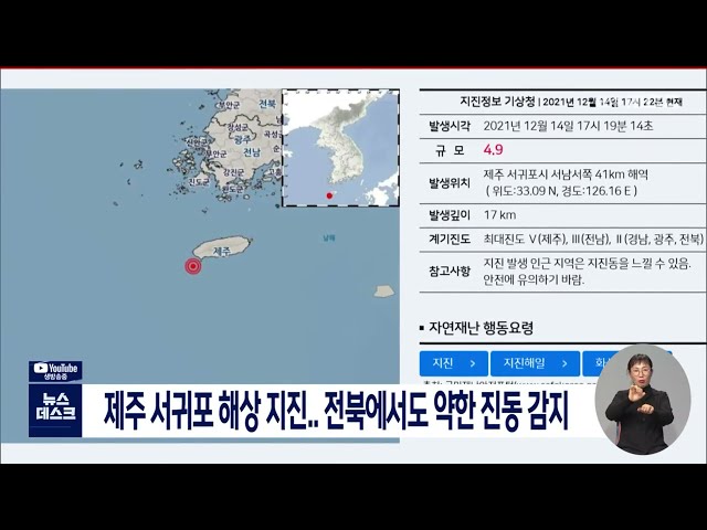 제주 서귀포 해상 지진.. 전북에서도 약한 진동 감지
