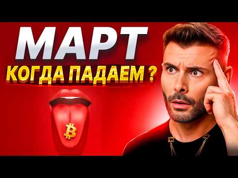 Bitcoin is falling. March 2026 will change everything.