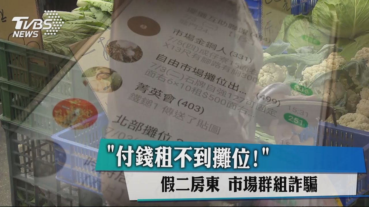 「付錢租不到攤位!」 假二房東市場群組詐騙