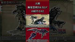 【MHXX】大剣：極星恐剣ガルガロアの紹介　その2　#short #モンハン #mhxx