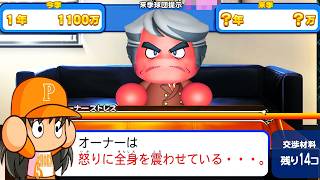 #17 オーナーブチギレの契約更改！最弱球団が10億の選手を補強！？【パワプロ2026 最強二刀流マイライフ ゆっくり実況 】