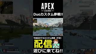 【APEXLEGENDS】Duoカスタム参戦‼【大会配信切り抜き】