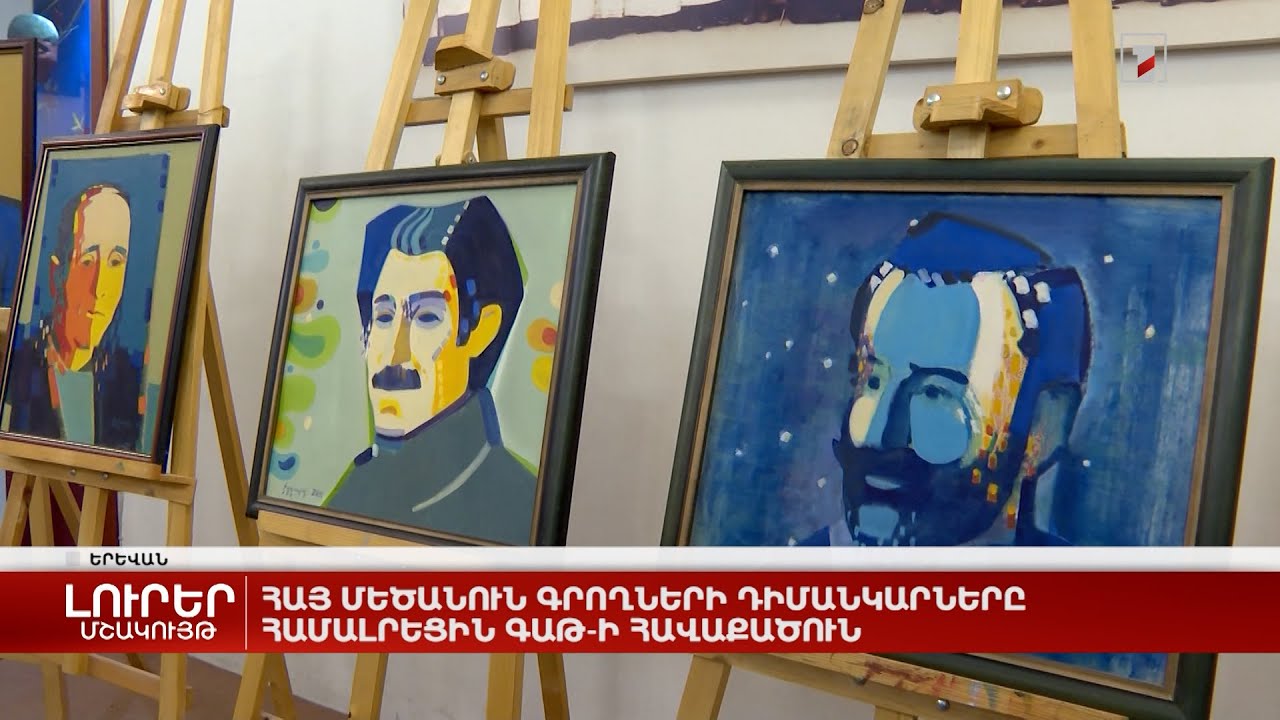 Հայ մեծանուն գրողների դիմանկարները համալրեցին ԳԱԹ-ի հավաքածուն