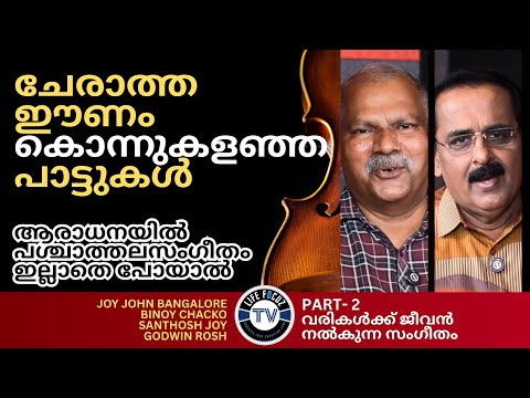 പാട്ടുകളെ കൊല്ലുന്ന ഈണം | Puthiya Thalamurakalude Sangeetha Apachayam| Prof. Joy John | Binoy Chacko