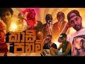 Kasi Panam කාසී පනම් Big Doggy X Pop Punk