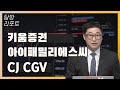 [탐방노트] 키움증권·아이패밀리에스씨·CJ CGV / 탐방노트 / 매일경제TV