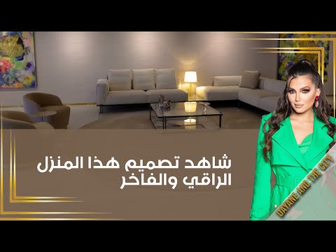 شاهد بالفيديو.. شاهد تصميم هذا المنزل الراقي والفاخر