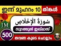 ഇന്ന് മുഹറം 10 ൽ സൂറത്തുൽ ഇഖ്ലാസ് 1000 തവണ