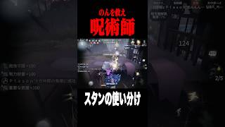 スタンの使い分け #shorts #第五人格  #identityv #ゲーム実況