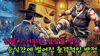 Download lagu 주막에서 행패 부리던 건달들이 낡은 갓을 쓴 손님을 건드리자 벌어진 충격적인 결말 (소름 주의)ㅣ옛날이야기 ㅣ민담 ㅣ오디오북ㅣ전설ㅣ설화 ㅣ야담 mp3
