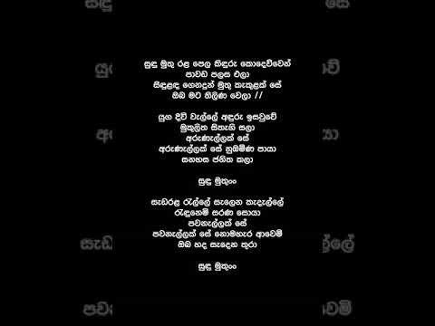 Sudu Mudu Rala Pela Kiduru Kodewwe  (Lyrics) - T M Jayarathna