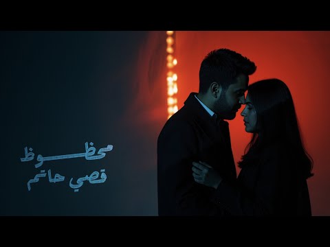 قصي حاتم محظوظ حصريا 2025
