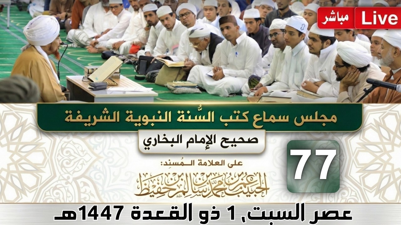 مباشر: مجلس سماع كتب #السنة_النبوية -77- #البخاري: (كتاب الجهاد والسير) - السبت 1 ذ
