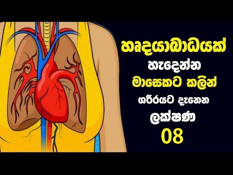 හාර්ට් ඇටෑක් එකක් එන්න මාසෙකට කලින් ශරීරයට දැනෙන ලක්ෂණ 8ක් - 8 Early Heart Attack Signs
