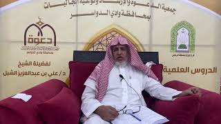 صورة أ.د. علي الشبل | شرح أصول اعتقاد أهل السنة والجماعة للالكائي (25)