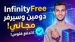 دومين وسيرفر مجاني