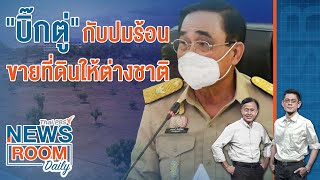 [Live] Newsroom Daily |  31 ต.ค. 65