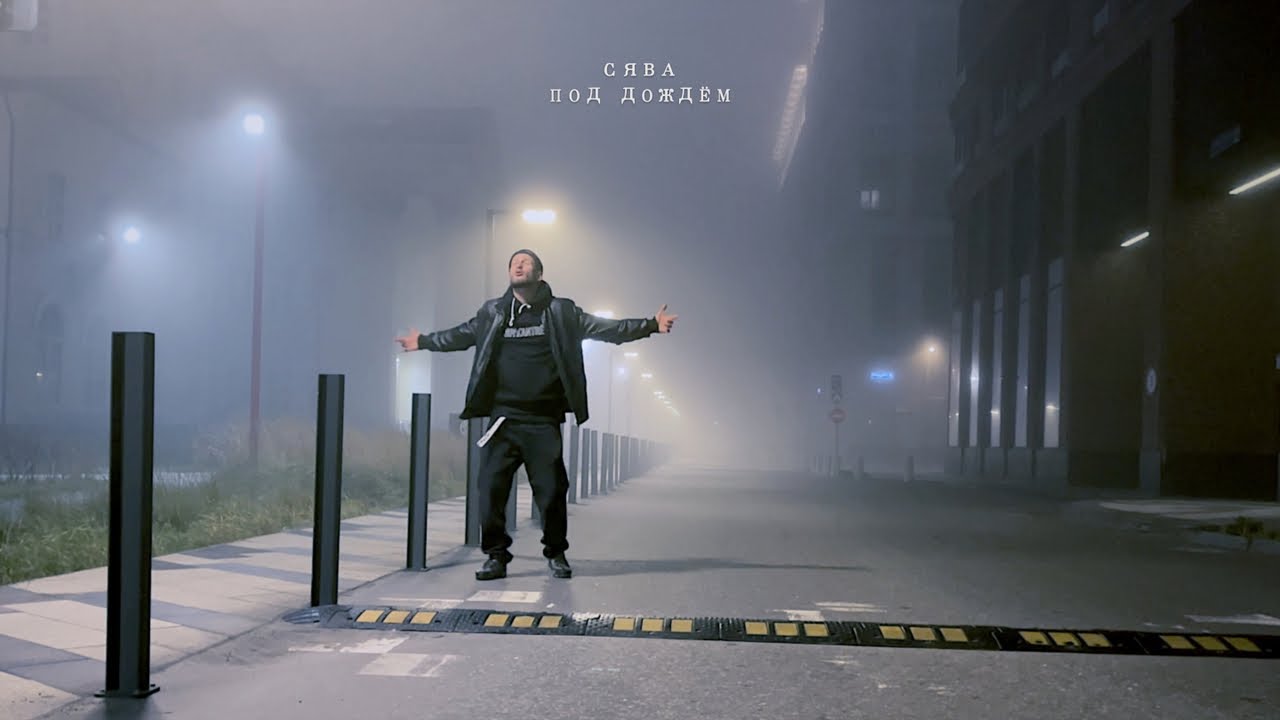 Сява — Под дождём (Mood Video)