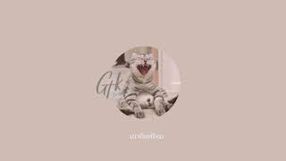 สิ่งเดียวที่ไม่เคยเปลี่ยน – GTK feat. KT Long Flowing