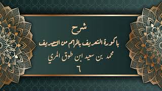 صورة شرح باكورة التعريف بالمهم من التصريف (٦) - محمد بن سعيد ابن طوق المري