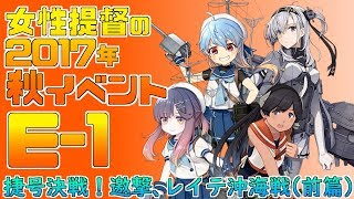 【艦これ】女性提督の2017年秋イベント捷号決戦！邀撃、レイテ沖海戦(前篇)【E1(甲)攻略】
