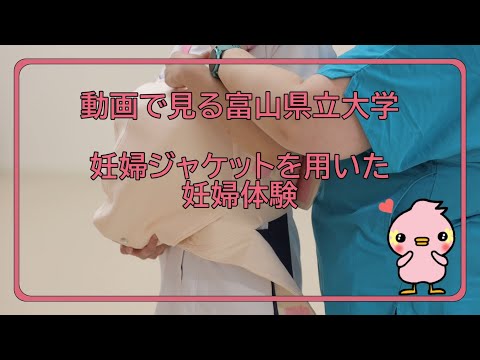 富山県立大学 動画で見る県大　妊婦ジャケットを用いた妊婦体験
