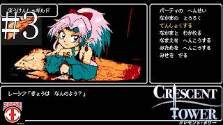 【実況#3 ：Crescent Tower 】転職するかしないか、それが問題だ