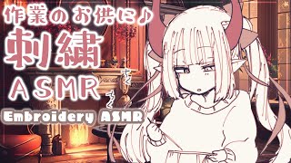 開始/start - 【ASMR】刺繍にハマった魔王の日常🪡【えま★おうがすと/にじさんじ所属】