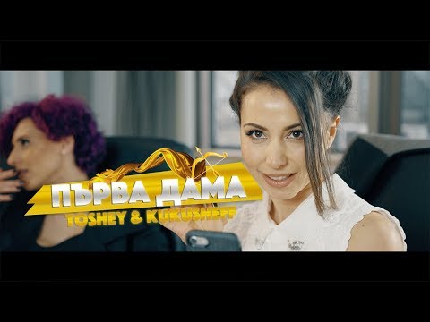 Toshey&Kukusheff - ПЪРВА ДАМА (4K official video)