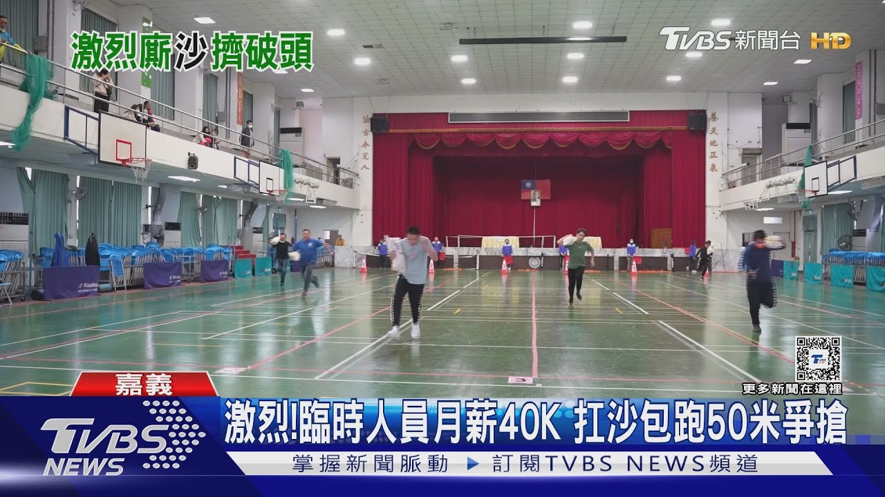 爭搶月薪40K臨時人員!近200男女扛沙包跑50米競速