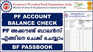 PF Balance Check Online | PF Passbook Details | EPF Passbook Balance Check Online| EPF Balance Check