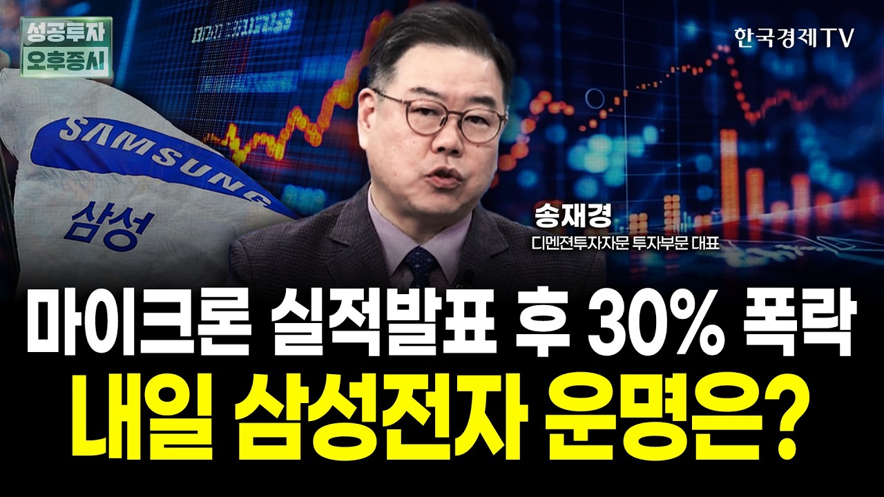 마이크론 실적 발표 후 30% 폭락, 내일 삼성전자 운명은?ㅣ송재경 디멘젼투자자문 투자부문 대표
