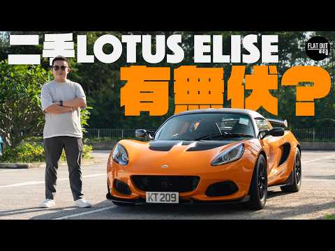 二手Lotus Elise S3有冇伏？豐田機器加持真係唔識壞？原廠鋰電池三萬蚊換一次！| Flat Out Review #FlatOut試車 #地板油