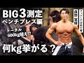【BIG3合計600kg超え!?】フィジーク日本王者はBIG3を何kg挙げられる!?【ベンチプレス編】