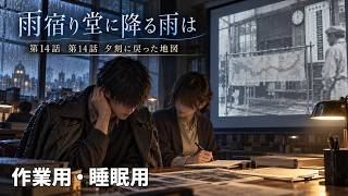 【ASMR風読み聞かせ】～雨宿り堂に降る雨は～第十四話「夕刻に戻った地図」【オリジナル小説】