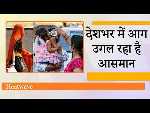 Severe Heatwave ने बढ़ाया Heat Stroke का खतरा, रात में भी पड़ रही भयंकर गर्मी, जीना हुआ मुहाल