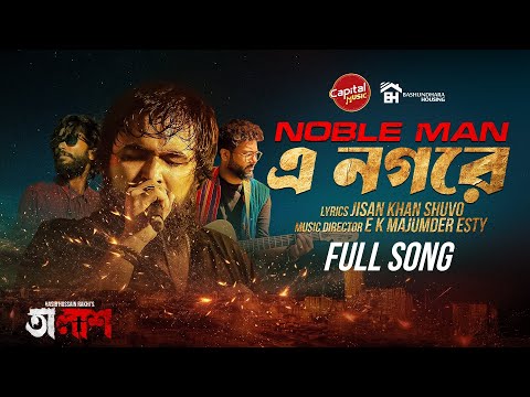 E NOGORE | FULL SONG | NOBLE MAN | TALASH | ANWARUL ALAM SAJAL | ESTY | JISAN | CAPITAL MUSIC